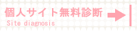 個人サイト無料診断